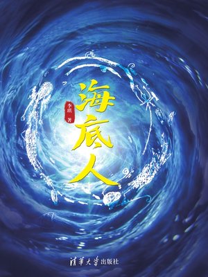 cover image of 海底人